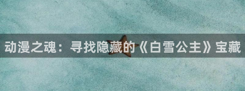 韩国漫画平台kakaopage：动漫之魂：寻找隐藏的《白雪公主》宝藏
