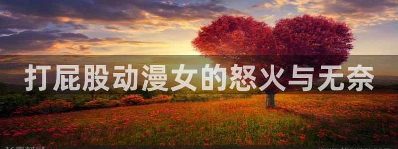 在线动画动漫下载age动漫：打屁股动漫女的怒火与无奈