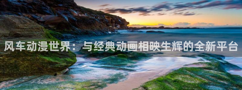 age漫画网：风车动漫世界：与经典动画相映生辉的全新平台