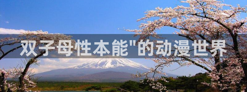 age动漫官网版入口：双子母性本能\