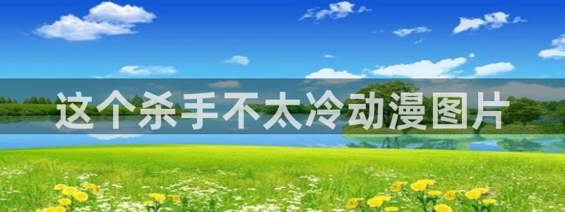 age动漫网官网入口：这个杀手不太冷动漫图片
