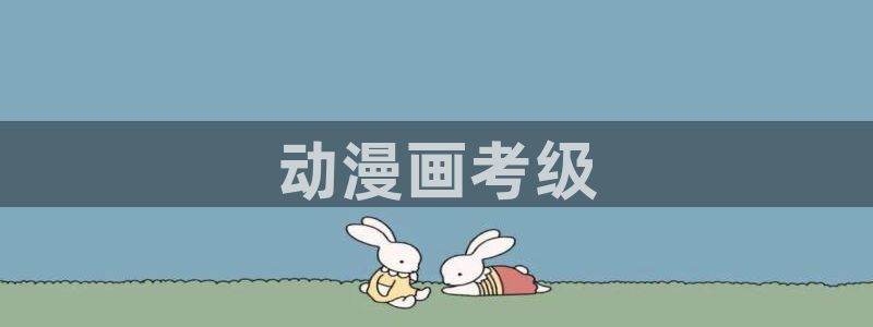 colamanage漫画：动漫画考级