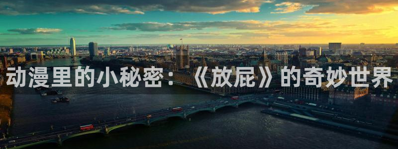 age动漫下载：动漫里的小秘密：《放屁》的奇妙世界