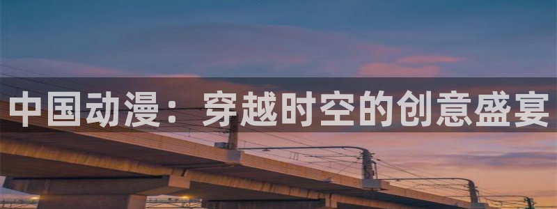 stagenehind韩漫免费观看：中国动漫：穿越时空的创意盛宴
