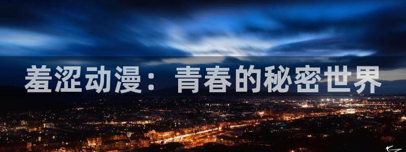 age动漫网上看：羞涩动漫：青春的秘密世界