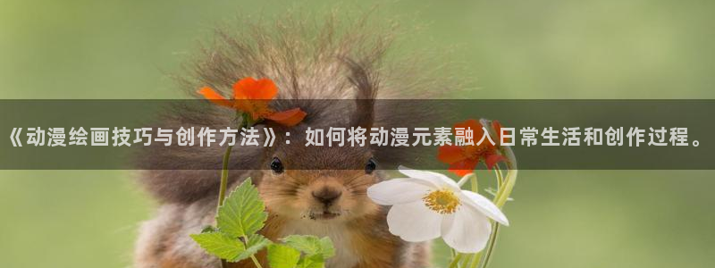 age动漫网：《动漫绘画技巧与创作方法》：如何将动漫元素融入日常生活和创作过程。