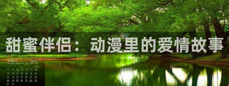 age动漫正版网：甜蜜伴侣：动漫里的爱情故事