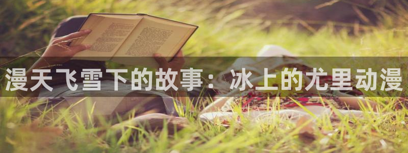 age动漫：漫天飞雪下的故事：冰上的尤里动漫