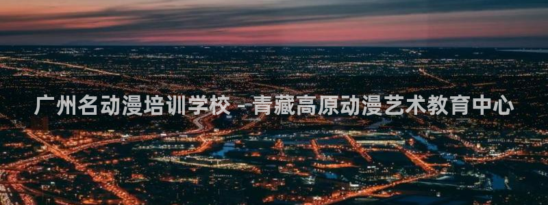 managereader漫画官网入口：广州名动漫培训学校 - 青藏高原动漫艺术教育中心