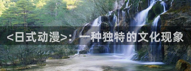 age动漫：<日式动漫>：一种独特的文化现象