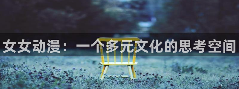 在线动画动漫下载age动漫：女女动漫：一个多元文化的思考空间