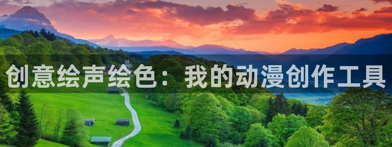 下载age动漫：创意绘声绘色：我的动漫创作工具