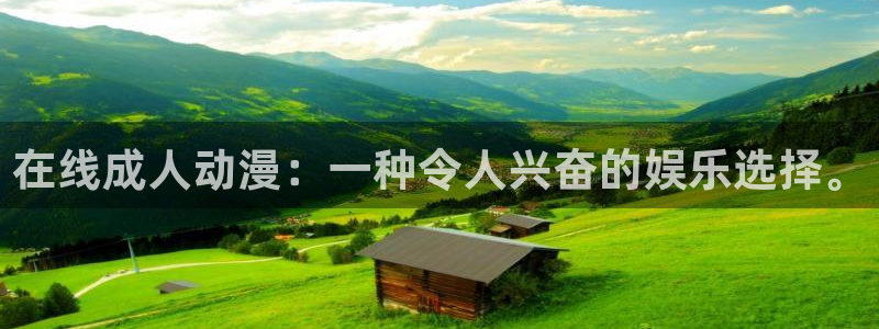 下载age动漫：在线成人动漫：一种令人兴奋的娱乐选择。