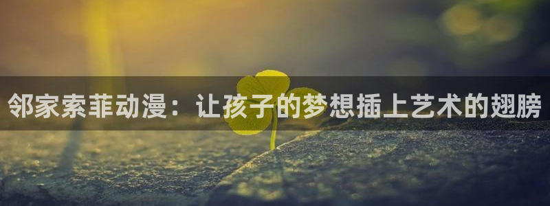colamanage漫画下载：邻家索菲动漫：让孩子的梦想插上艺术的翅膀