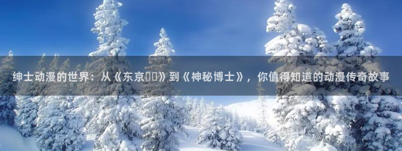 age动漫omofun：绅士动漫的世界：从《东京بة》到《神秘博士》，你值得知道的动漫传奇故事