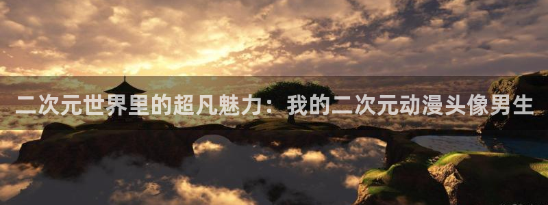 kakaopage韩漫官网：二次元世界里的超凡魅力：我的二次元动漫头像男生
