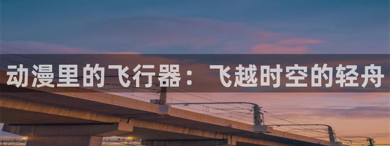 韩国漫画平台kakaopage：动漫里的飞行器：飞越时空的轻舟