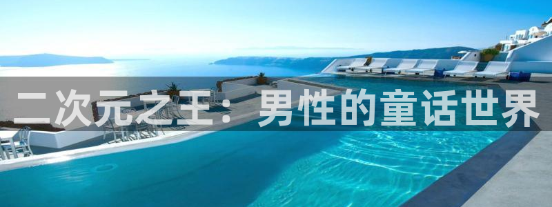 age动漫：二次元之王：男性的童话世界