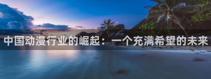 age樱花动漫：中国动漫行业的崛起：一个充满希望的未来