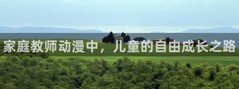 age动漫网：家庭教师动漫中，儿童的自由成长之路