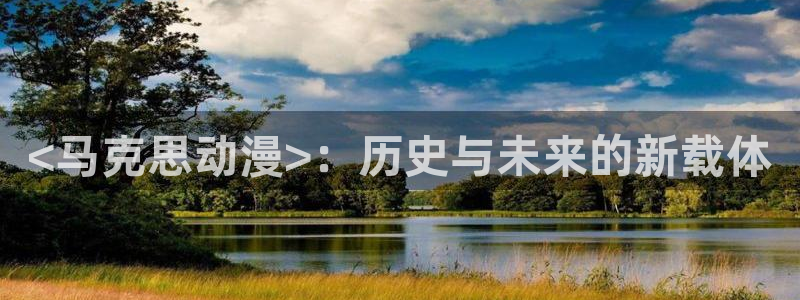 age动漫正版网：<马克思动漫>：历史与未来的新载体