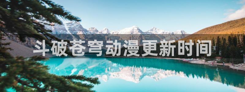 colamanage漫画官网：斗破苍穹动漫更新时间