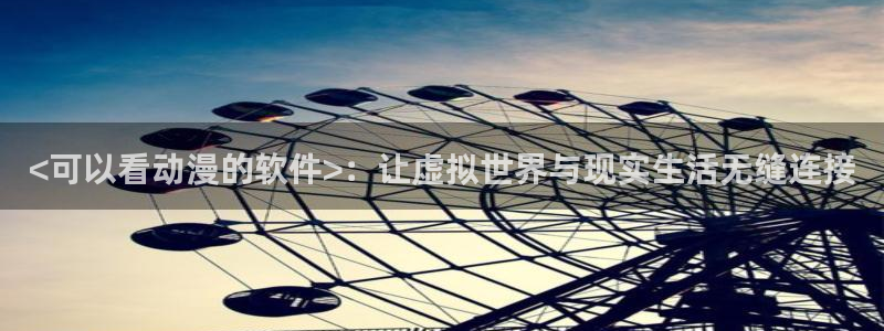 韩国漫画平台kakaopage：<可以看动漫的软件>：让虚拟世界与现实生活无缝连接